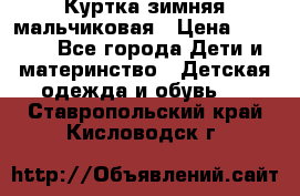 Куртка зимняя мальчиковая › Цена ­ 1 200 - Все города Дети и материнство » Детская одежда и обувь   . Ставропольский край,Кисловодск г.